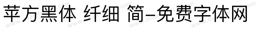 苹方黑体 纤细 简字体转换